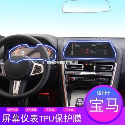 20-22款宝马8系屏幕台膜汽车专用品中控车贴液晶仪表盘tpu保护膜