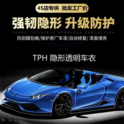 TPH透明隐形车衣批发汽车漆面保护膜自修复车身防刮蹭贴膜工厂价