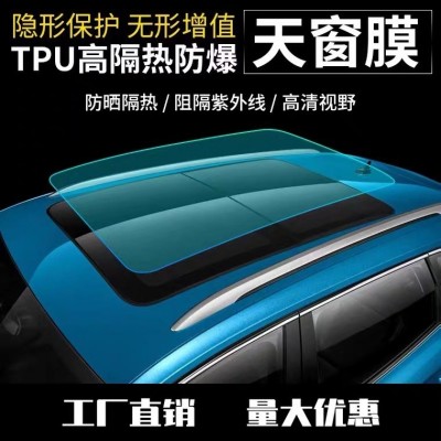 汽车TPU天窗冰甲汽车贴膜防晒隔热膜防紫外线车顶遮光防爆天窗