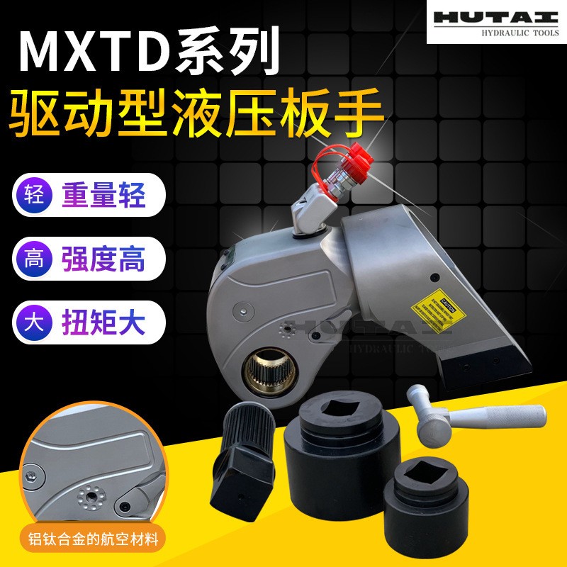MXTD供应液压扳手 驱动型扳手高强度大液压扭矩液压扳手